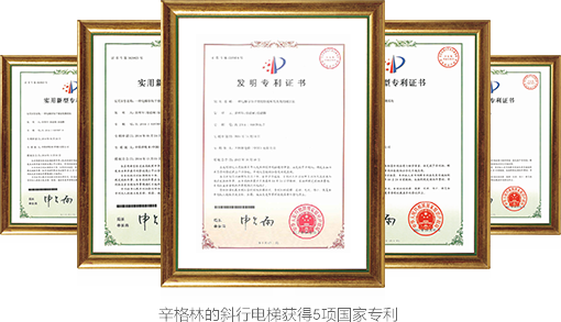 擁有專利技術的辛格林斜行電梯