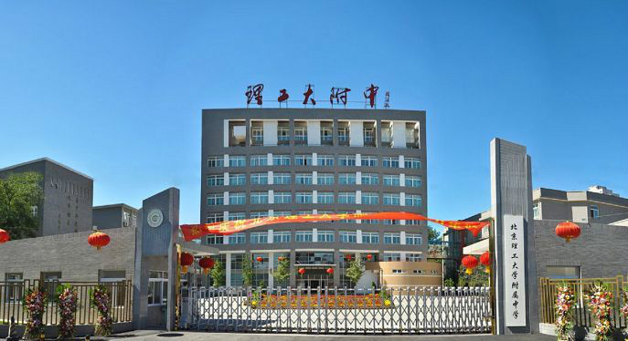 首都示范高中北京理工大學(xué)附屬中學(xué)