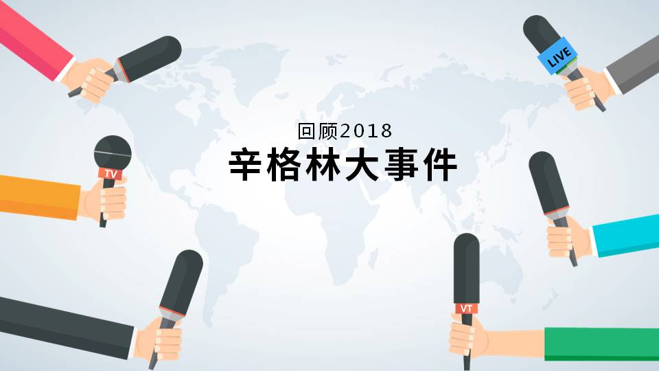 大事記！跨越突破的2018，2019辛格林更值得期待