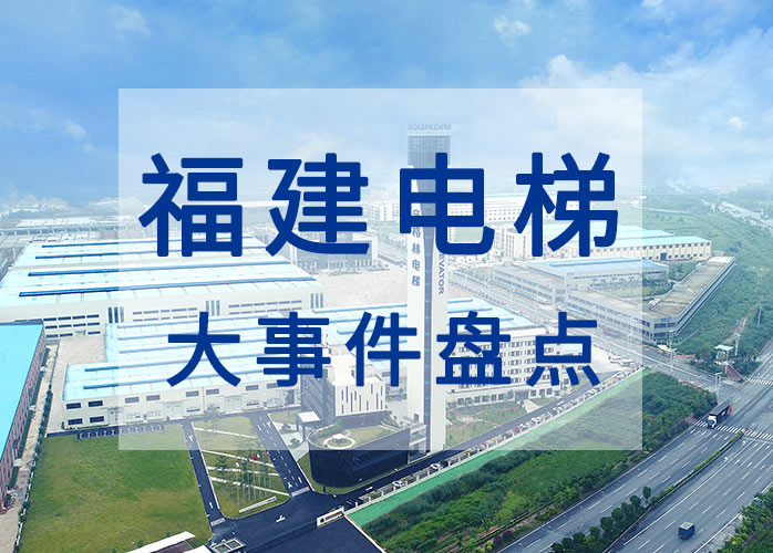 福建電梯大事件盤(pán)點(diǎn)：《福建省電梯安全管理?xiàng)l例》10月1日起施行