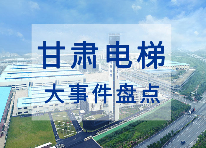 甘肅電梯大事件盤(pán)點(diǎn)：2019年度電梯專(zhuān)項(xiàng)檢查中發(fā)現(xiàn)問(wèn)題270個(gè)