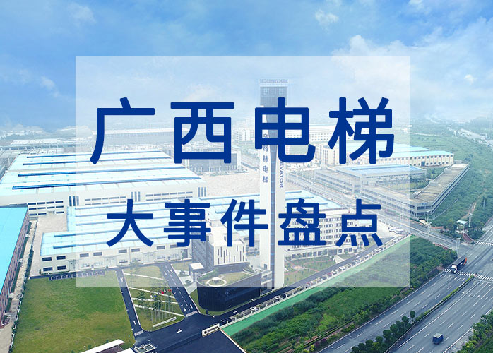廣西電梯大事件盤(pán)點(diǎn)：出臺(tái)電梯安全條例 完善電梯應(yīng)急救援機(jī)制