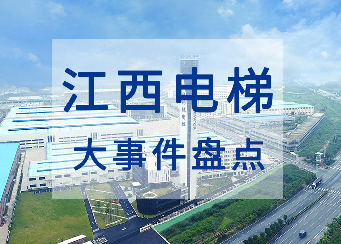 江西電梯大事件盤(pán)點(diǎn)：2023年實(shí)現(xiàn)電梯安全責(zé)任保險(xiǎn)全覆蓋