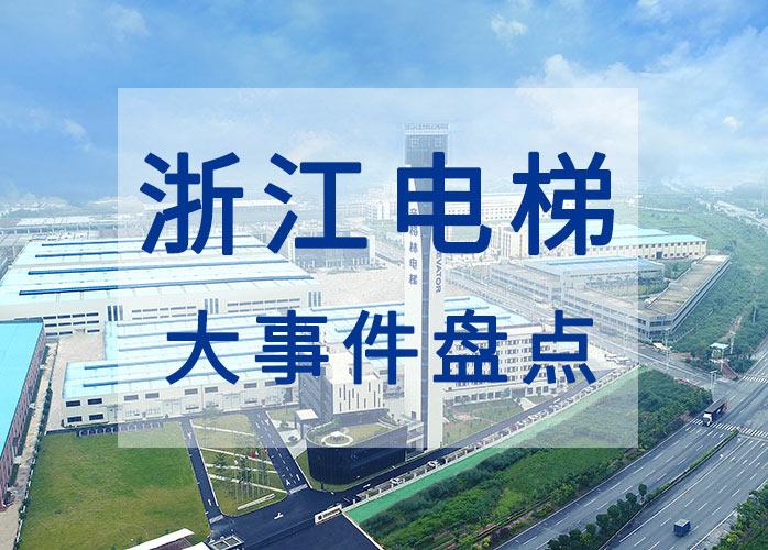 浙江電梯大事件盤(pán)點(diǎn)：總量大增長(zhǎng)快故障率上升 浙江全力改善電梯安全