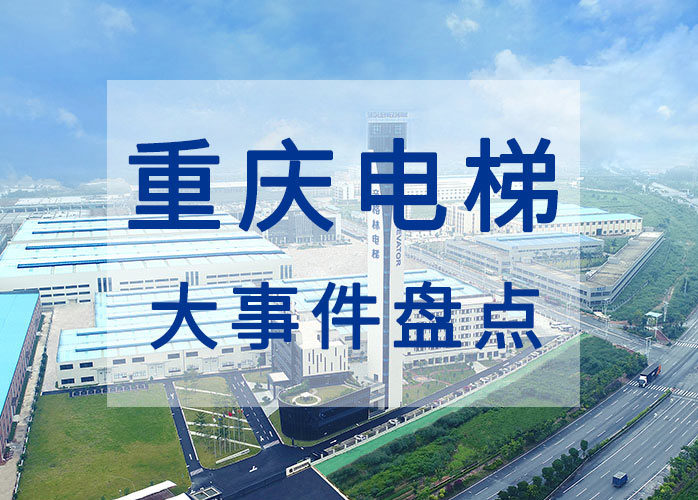 重慶電梯大事件盤(pán)點(diǎn)：乘客電梯投用10年以上要進(jìn)行安全評(píng)估