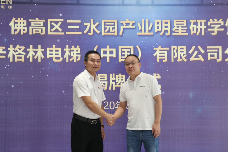 熱烈祝賀辛格林電梯佛高區(qū)三水園產(chǎn)業(yè)明星研學(xué)館揭牌儀式圓滿落幕！