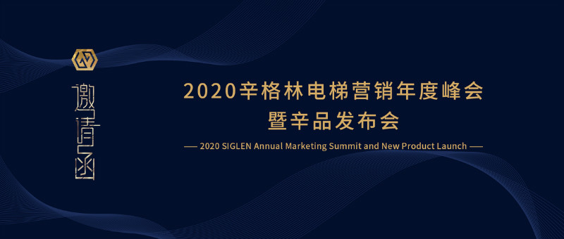 誠邀您參加2020辛格林營銷年度峰會(huì)暨辛品發(fā)布會(huì)！