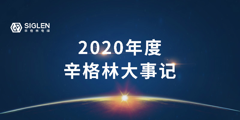 奮斗中譜寫(xiě)辛篇章，辛格林電梯2020年度回顧之旅開(kāi)啟了！