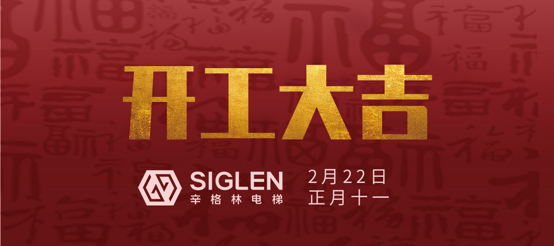 開(kāi)工大吉 | 一起犇向辛征程！
