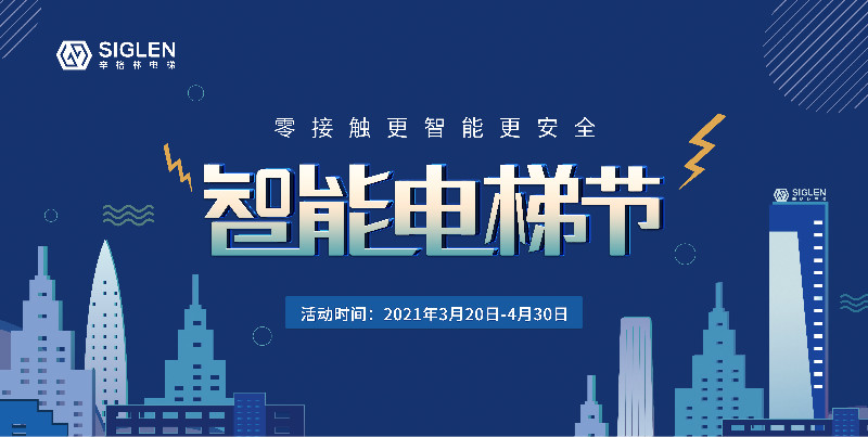 辛格林第一季智能電梯節(jié)完美收官！6個站點成功簽訂500余份！