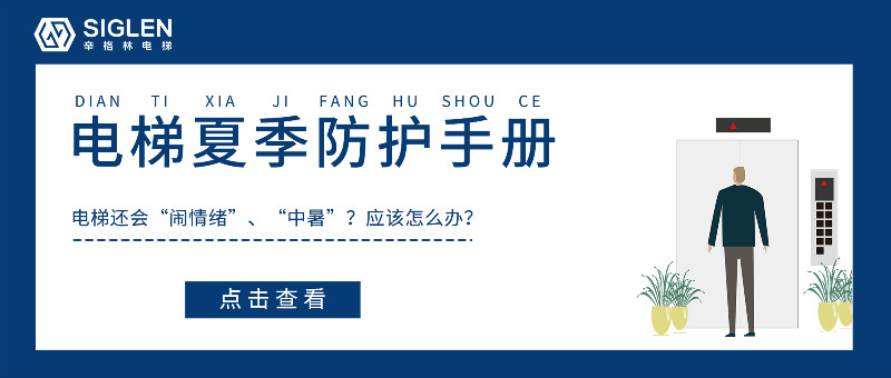 炎炎夏日電梯故障率特別高？送你一份電梯夏季防護(hù)必備手冊！
