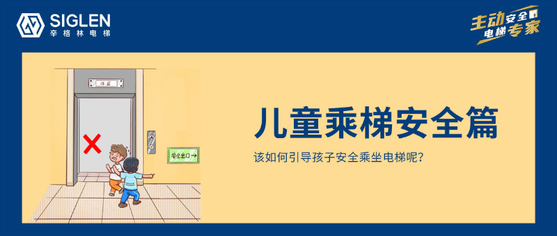 兒童乘梯安全，是每個(gè)家長(zhǎng)應(yīng)該重視的暑期安全第一課！