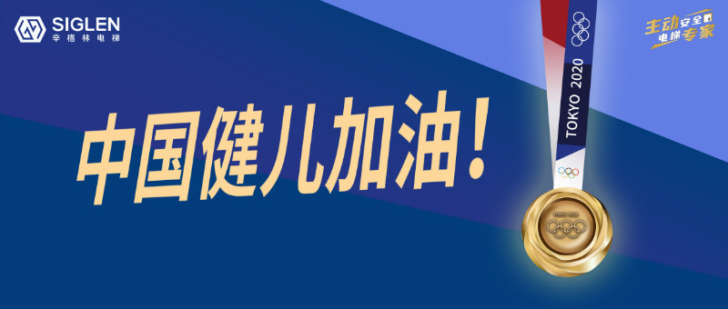 與奧運(yùn)同行，為中國喝彩！辛格林電梯用實(shí)力詮釋奧運(yùn)精神！