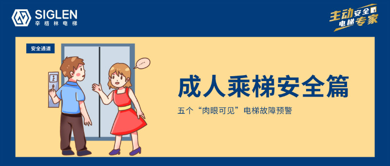 五個(gè)“肉眼可見”電梯故障預(yù)警，每個(gè)人都該了解！