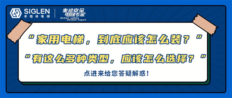 “家用電梯，到底應(yīng)該怎么裝？”關(guān)于家用電梯的幾大問(wèn)題，今天在線給您答疑！