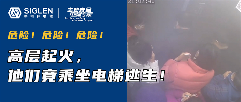火災(zāi)時(shí)他們竟乘梯逃生？這些應(yīng)急知識(shí)，你必須知道！