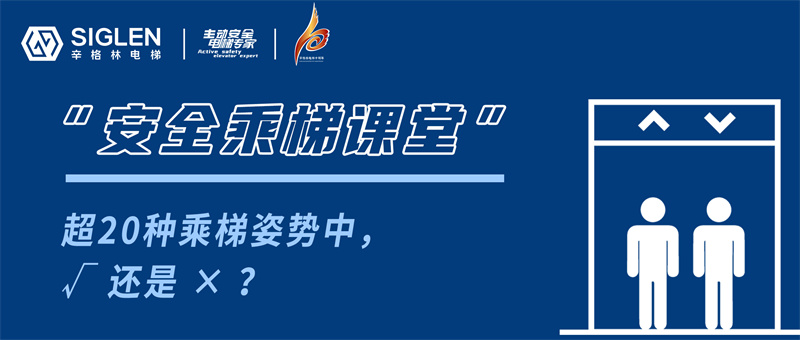 有些姿勢(shì)不可?。〕?0種乘梯姿勢(shì)中，√ 還是 ×？