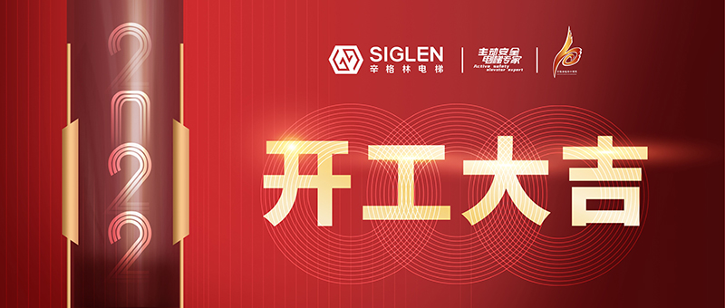 開(kāi)工大吉 | 辛格林電梯，新一年虎力全開(kāi)！