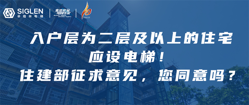 辛資訊 | 住建部：入戶層為二層以上的住宅建筑，每單元應(yīng)至少設(shè)置1臺(tái)電梯！