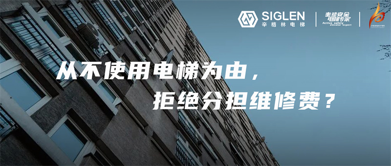 一樓業(yè)主從不使用電梯，拒交電梯維修費，到底對不對？