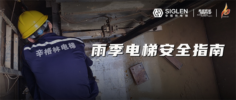 降雨模式電梯故障頻發(fā)？快來收藏這份雨季電梯安全指南吧！