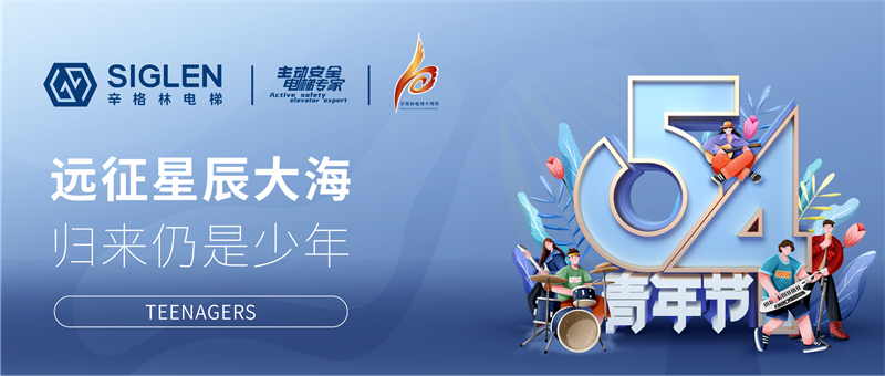 #致辛·青年 | 辛格林電梯和你一起，正青春！