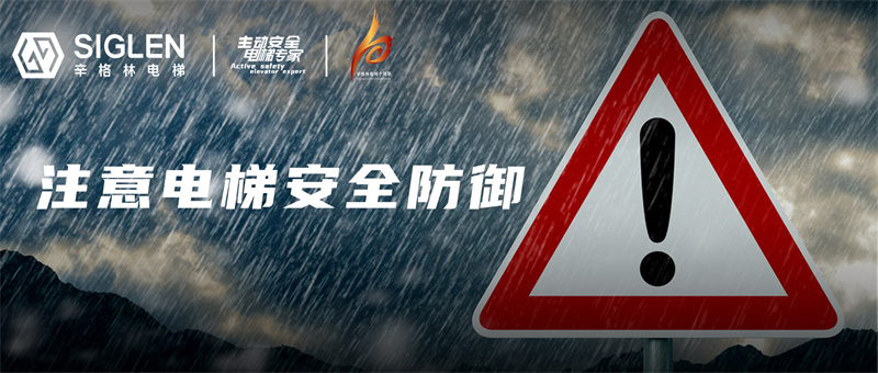“最強降水”蓄勢待發(fā)，請盡快做好電梯安全防御準備！