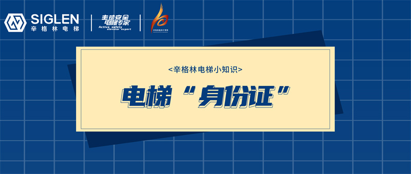 電梯：看！這張是我的“身份證”！關(guān)鍵時刻記得用上！