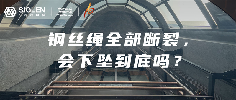 電梯鋼絲繩全部斷裂，會下墜到底？現(xiàn)場實驗揭秘真相！