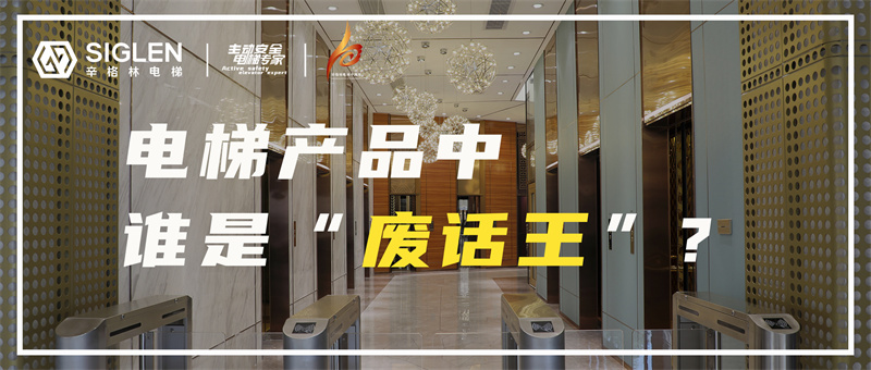 假如電梯產(chǎn)品玩起了“廢話文學(xué)”?！? /></a></dt>
                    <dd class=