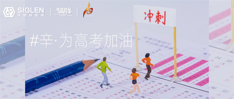#辛·為高考加油 | 為十年寒窗而戰(zhàn)，辛與你高處見！