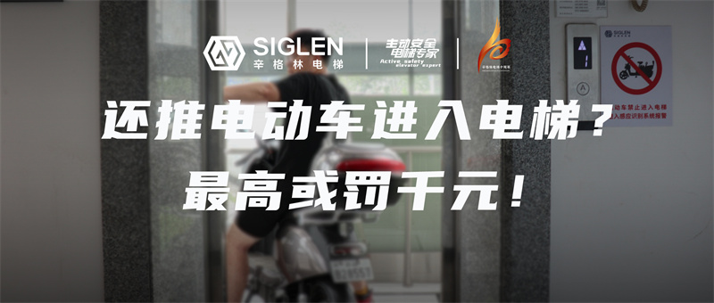 辛資訊 | 電動車及電池進入電梯最高或罰千元！下月起施行！