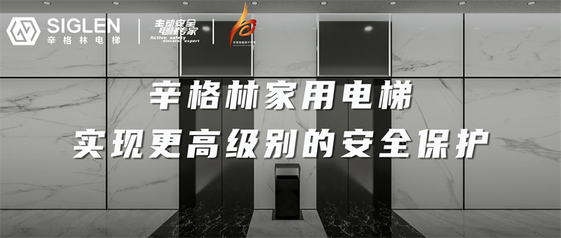 辛格林家用電梯，實現更高級別的安全保護