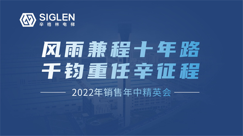 風雨兼程十年路 千鈞重任辛征程 | 2022年銷售年中精英會圓滿結束！