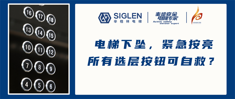 電梯下墜，緊急按亮所有選層按鈕可自救？專家表示：無效行為！