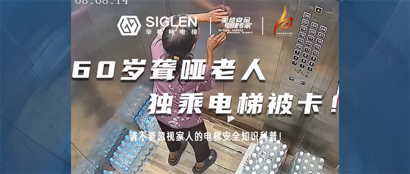 揪心！60歲聾啞老人獨(dú)乘電梯被卡！請(qǐng)不要忽視家人的電梯安全知識(shí)科普！
