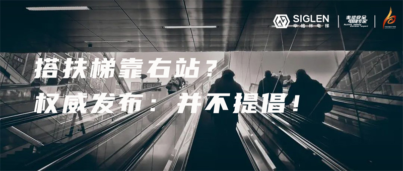 被多個(gè)國(guó)家提倡的文明乘梯行為“左行右立”，為什么會(huì)被叫停？