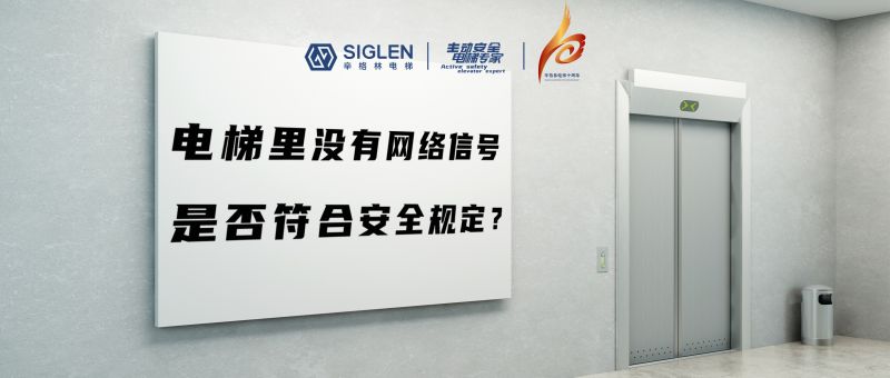 電梯里沒有網(wǎng)絡(luò)信號(hào)，是否符合安全規(guī)定？