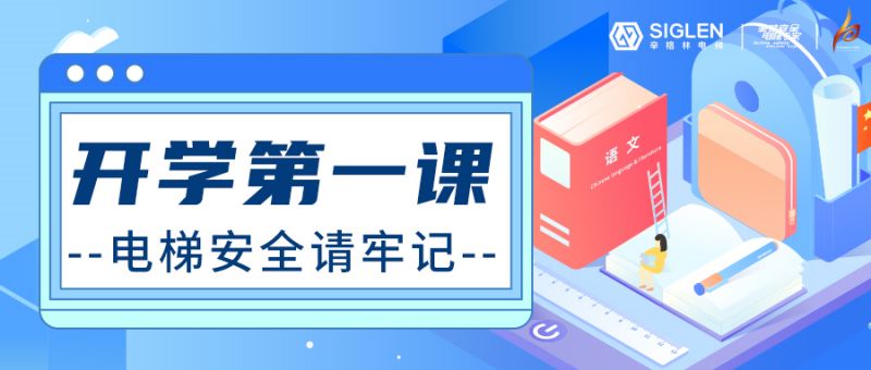 開(kāi)學(xué)第一課 | 電梯安全請(qǐng)牢記！