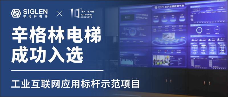 重磅！辛格林電梯成功入選工業(yè)互聯(lián)網(wǎng)應(yīng)用標(biāo)桿示范項(xiàng)目！