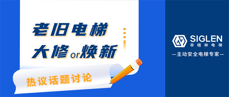 熱議話題討論！老舊電梯，選擇大修還是煥新？