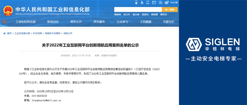 國家級認(rèn)可！辛格林電梯成功入選2022年工業(yè)互聯(lián)網(wǎng)平臺創(chuàng)新領(lǐng)航應(yīng)用案例！