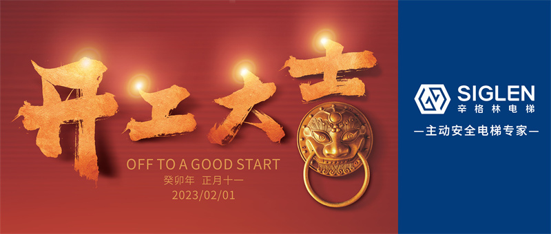 辛格林電梯開工大吉 | 大展宏“兔”赴新程！