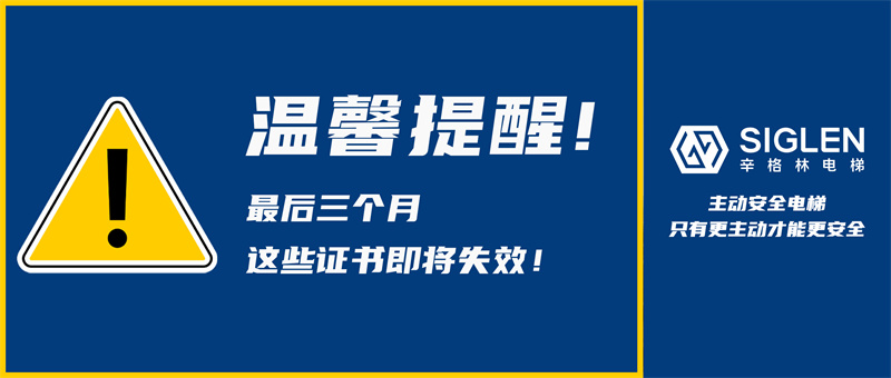 根據(jù)國家總局公告，辛格林電梯作出溫馨提醒:汽車電梯6月30日前務(wù)必完成檢驗(yàn)！