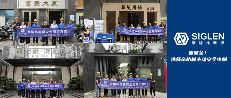 電梯應(yīng)急救援演練、安全知識(shí)宣傳，辛格林電梯安全服務(wù)萬里行打卡清遠(yuǎn)站！