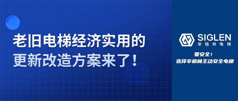 關(guān)于老舊電梯，除了更換整梯，還能如何改造？更經(jīng)濟(jì)實(shí)用的方案來了！