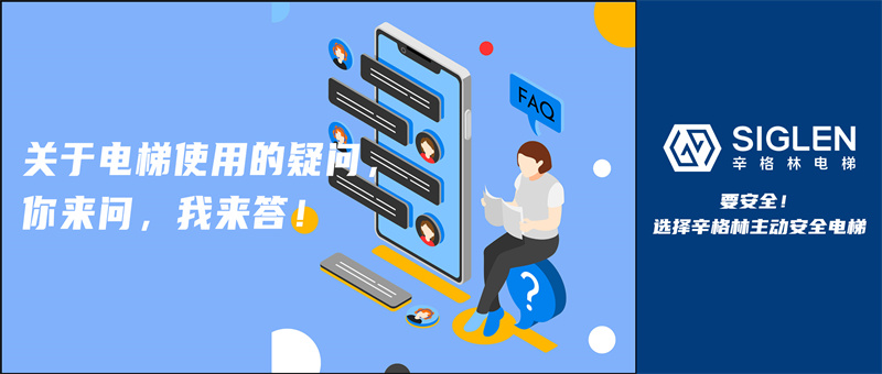 “停用電梯需要維保嗎？”關(guān)于電梯使用的疑問，你來問，我來答！