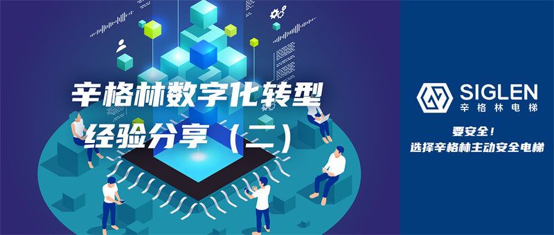 經(jīng)驗(yàn)第二彈來襲！關(guān)于數(shù)字化轉(zhuǎn)型，辛格林電梯有話分享