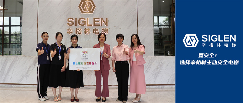 護(hù)航兒童成長！辛格林電梯獲頒“兒童友好企業(yè)”稱號