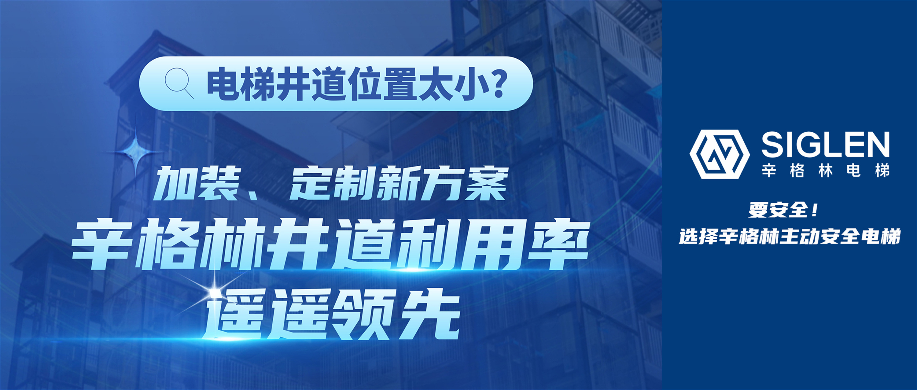 電梯井道位置太??？加裝、定制新方案，辛格林井道利用率遙遙領(lǐng)先！